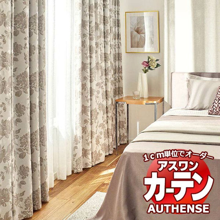 楽天市場】【ポイント最大22倍・送料無料】アスワン オーダーカーテン 