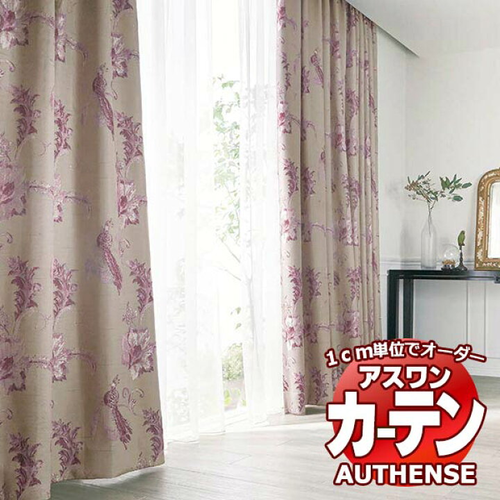 楽天市場】【ポイント最大22倍・送料無料】アスワン オーダーカーテン 