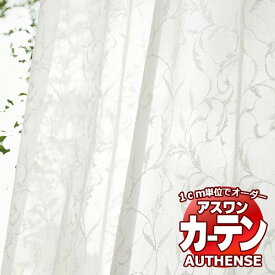 【スーパーSALE】アスワン オーダーカーテン オーセンス アベーテルII / C1431 ハイグレード縫製 約1.5倍 幅300x高さ280cmまで