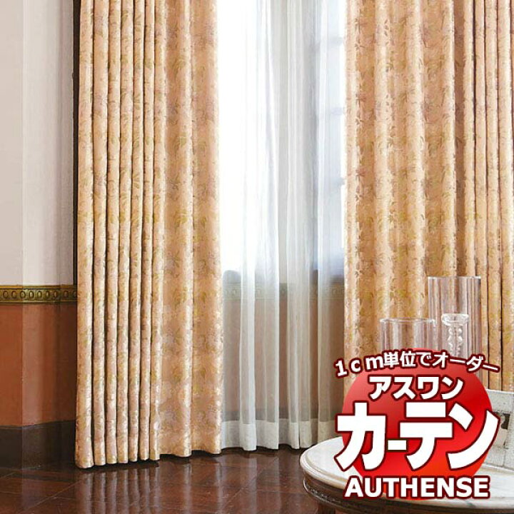 楽天市場】【ポイント最大22倍・送料無料】アスワン オーダーカーテン 