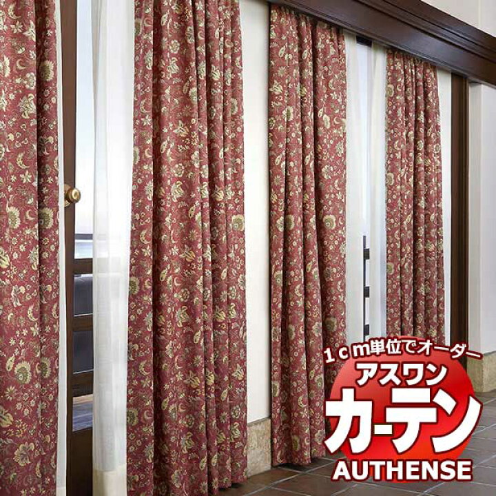 楽天市場】【ポイント最大22倍・送料無料】アスワン オーダーカーテン 
