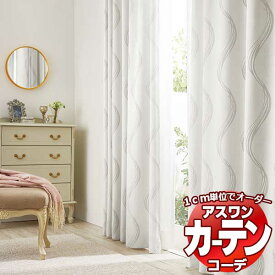 カーテン＆シェード アスワン コーデ ドレープ / Drape S1110〜S1112 形態安定加工 約1.5倍 幅500x高さ260cmまで