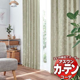 カーテン＆シェード アスワン コーデ ドレープ / Drape S1118〜S1119 ハイグレード縫製 約2倍 幅450x高さ240cmまで