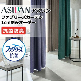 カーテン シェード アスワン ファブリーズカーテン ハイグレード縫製 約2倍ヒダ FB030〜FB033 ドレープ 幅150×高さ100cm迄