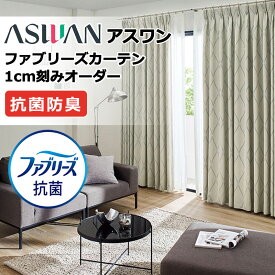 カーテン シェード アスワン ファブリーズカーテン ハイグレード縫製 約2倍ヒダ FB040〜FB042 ドレープ 幅151×高さ100cm迄