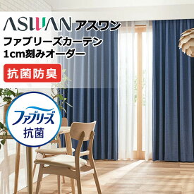 カーテン シェード アスワン ファブリーズカーテン プレーンシェード ドラム式 FB045〜FB047 ドレープ 幅240×高さ200cm迄