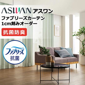 カーテン シェード アスワン ファブリーズカーテン ハイグレード縫製 約2倍ヒダ FB048〜FB053 ドレープ 幅225×高さ100cm迄