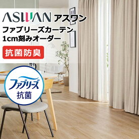 カーテン シェード アスワン ファブリーズカーテン ハイグレード縫製 約1.5倍ヒダ FB054〜FB061 ドレープ 幅200×高さ100cm迄