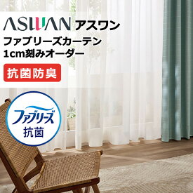 カーテン シェード アスワン ファブリーズカーテン ハイグレード縫製 約1.5倍ヒダ FB066 シアー 幅200×高さ100cm迄