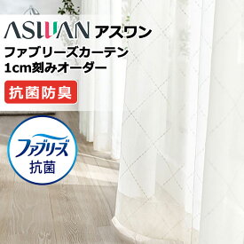 カーテン シェード アスワン ファブリーズカーテン ハイグレード縫製 約1.5倍ヒダ FB067 シアー 幅200×高さ100cm迄