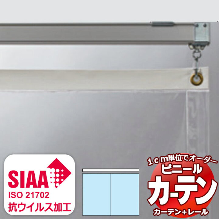 驚きの価格 透明 ビニールカーテン＋レール TYPE VCS0205 片開きセット 防炎 耐寒 糸入り 0.25mm (幅300×高さ350cm迄)  通販