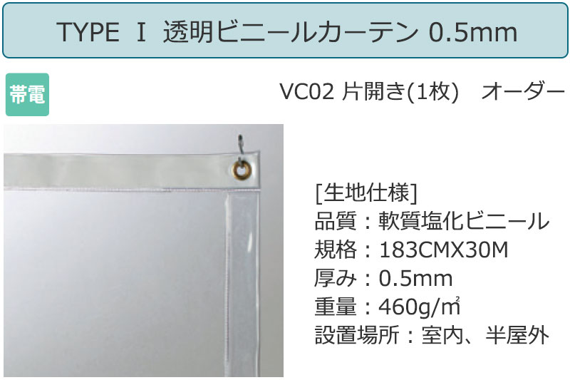 交換無料！ 透明 ビニールカーテン レール TYPE VCW0201 両開きセット 帯電 0.3mm 幅400×高さ350cm迄