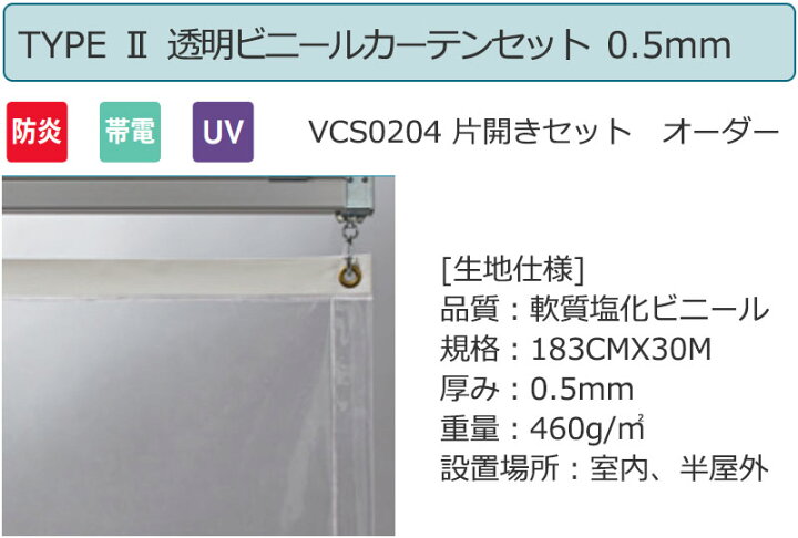 透明 ビニールカーテン＋レール＋間仕切り TYPE VCW0303 両開きセット 防炎 帯電 UV 0.3mm (幅200×高さ400cm迄)