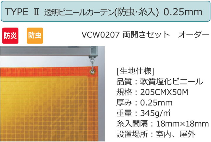 透明 ビニールカーテン＋レール＋間仕切り TYPE VCS0302 片開きセット 帯電 0.5mm (幅200×高さ200cm迄)