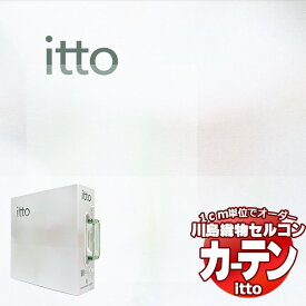 川島織物セルコン オーダーカーテン itto