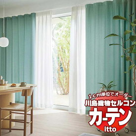 川島織物セルコン オーダーカーテン itto plain / drapery / TT9009-9013 お買い得セットプラン スタンダード 約2倍ヒダ 幅300x高さ120cmまで