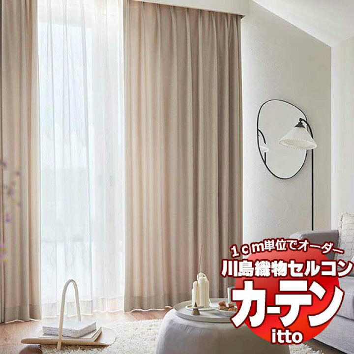 楽天市場】川島織物セルコン オーダーカーテン itto plain / drapery 