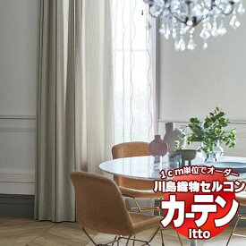 川島織物セルコン オーダーカーテン itto plain / drapery / TT9040-9042 スタンダード 約2倍ヒダ 幅224x高さ260cmまで