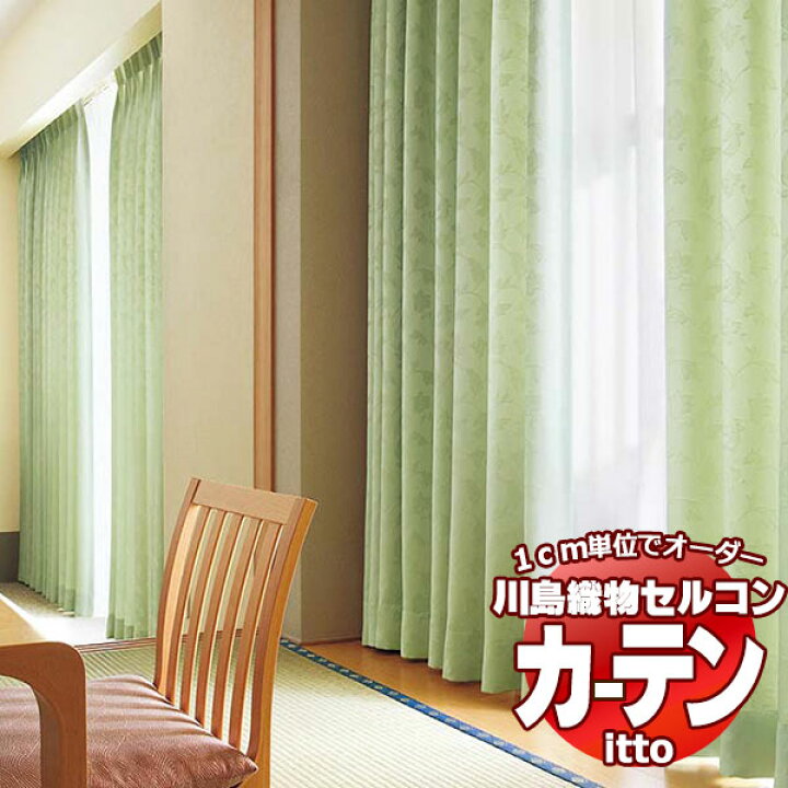 楽天市場】川島織物セルコン オーダーカーテン itto plain / drapery 