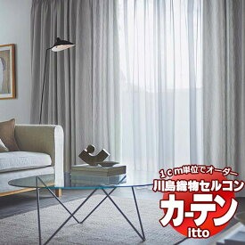 川島織物セルコン オーダーカーテン itto plain / drapery / TT9105-9108 プレーンシェード ドラム式 幅50x高さ210cmまで