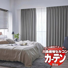 川島織物セルコン オーダーカーテン itto sunshut-plain / sunshut / TT9129・9130 お買い得セットプラン スタンダード 約2倍ヒダ 幅300x高さ200cmまで