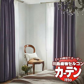 川島織物セルコン オーダーカーテン itto sunshut-plain / sunshut / TT9200-9204 スタンダード 約1.5倍ヒダ 幅200x高さ120cmまで