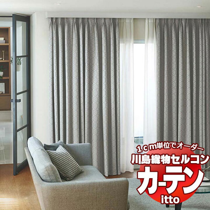 楽天市場】川島織物セルコン オーダーカーテン itto sunshut-plain 