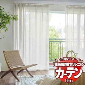 川島織物セルコン オーダーカーテン itto design lace / TT9311-9313 スタンダード ヨコ・ウエイトテープ 約1.5倍ヒダ 幅332x高さ160cmまで