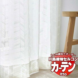 川島織物セルコン オーダーカーテン itto design lace / TT9320 スタンダード 約1.5倍ヒダ 幅196x高さ140cmまで