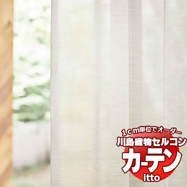 川島織物セルコン オーダーカーテン itto function lace / TT9391