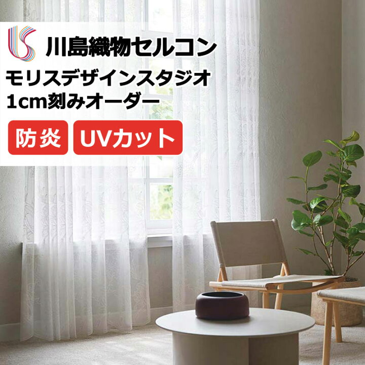 楽天市場】カーテン 高級オーダーカーテン 川島織物セルコン モリス 