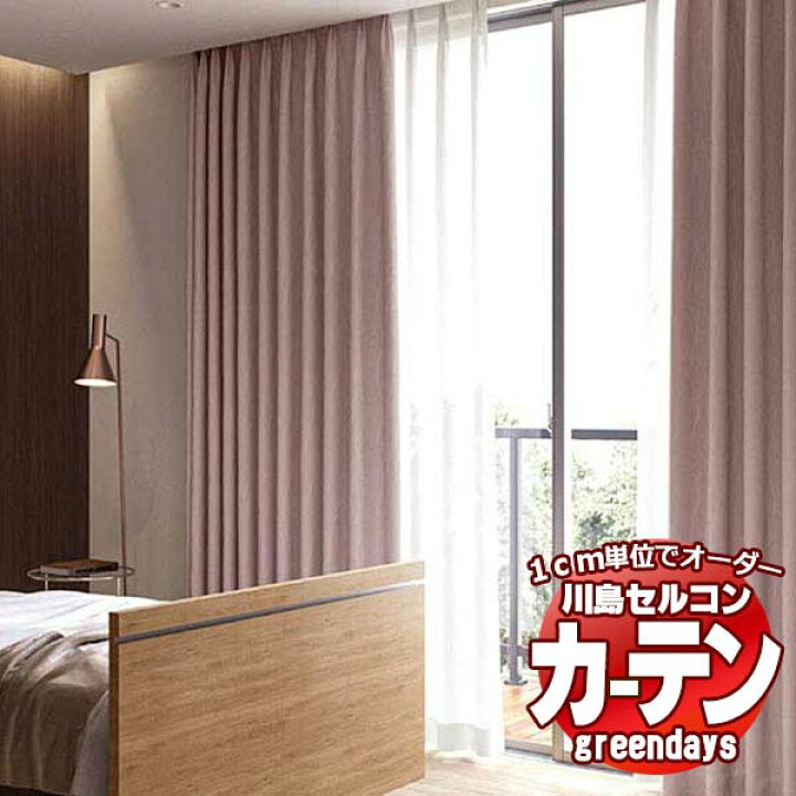 楽天市場】コントラクトカーテン 川島織物セルコン グリーンデイズ 