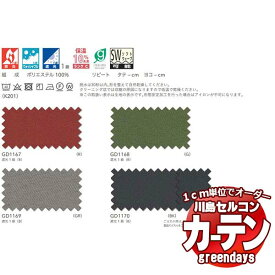 川島織物セルコン コントラクトカーテン greendays ブラインダー 500E III / GD1167～1170 スタンダード タテ 2倍ヒダ 幅450x高さ260cmまで