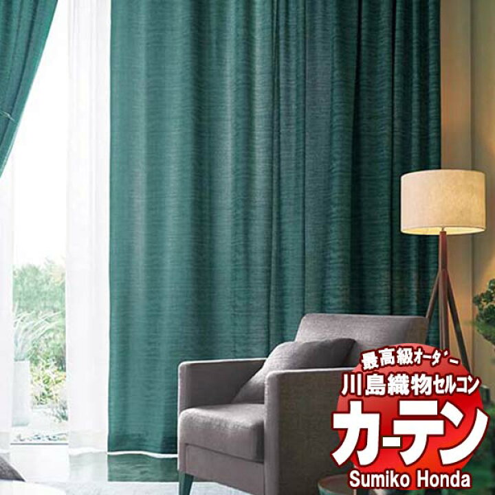 楽天市場】【スーパーSALE】川島織物セルコン 高級オーダーカーテン 