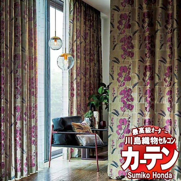 価格交渉可】リリカラ カーテン 生地 厚手｜レースカーテン