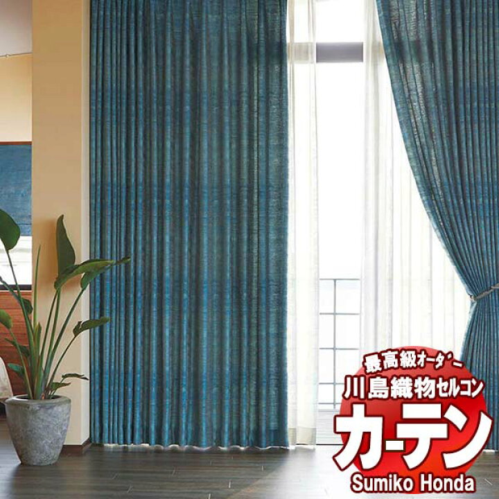 楽天市場】【スーパーSALE】川島織物セルコン 高級オーダーカーテン 