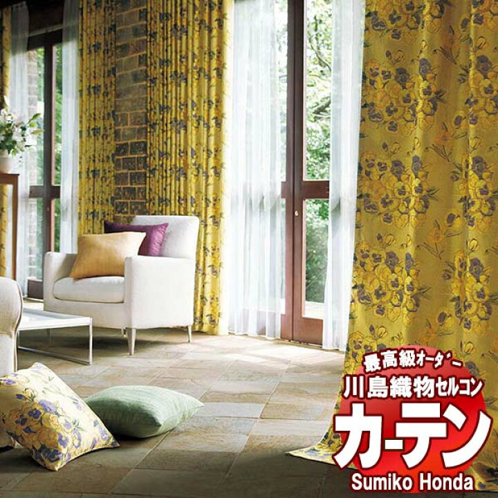 楽天市場】【スーパーSALE】川島織物セルコン 高級オーダーカーテン 