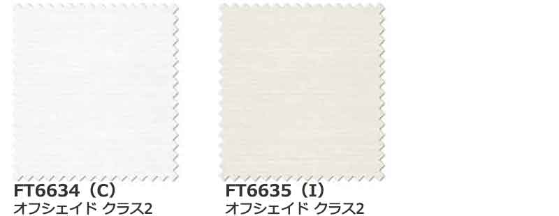 カーテン シェード 川島織物セルコン TRANSPARENCE FT6634～6635 スタンダード縫製 約2倍ヒダ 1