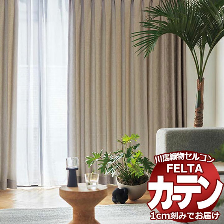 FELTA 川島織物セルコン KAWASHIMA SELKON | カーテンとインテリアの専門店 TERI×TERI(テリテリ) 川島織物セルコン オーダーカーテン FELTA(フェルタ)▼スタンダード縫製 下部3ッ巻(100mm) ウエイトバー付属【推奨仕様】 レースカーテン 約2.5倍ヒダ 片開き▼<br>FT7610 防炎 ウォッシャブル【製品幅4巾 1810〜2400×製品高さ3810〜4000mm】
