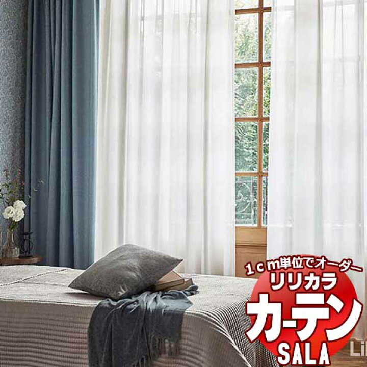 楽天市場】カーテン レース リリカラ SALA Lilycolor British Colours 