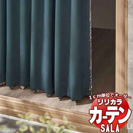 カーテン シェード リリカラ SALA Liner 裏地 LS-63054～63057 フラットライナー 片開き 約1倍ヒダ 幅730x高さ260cmまで