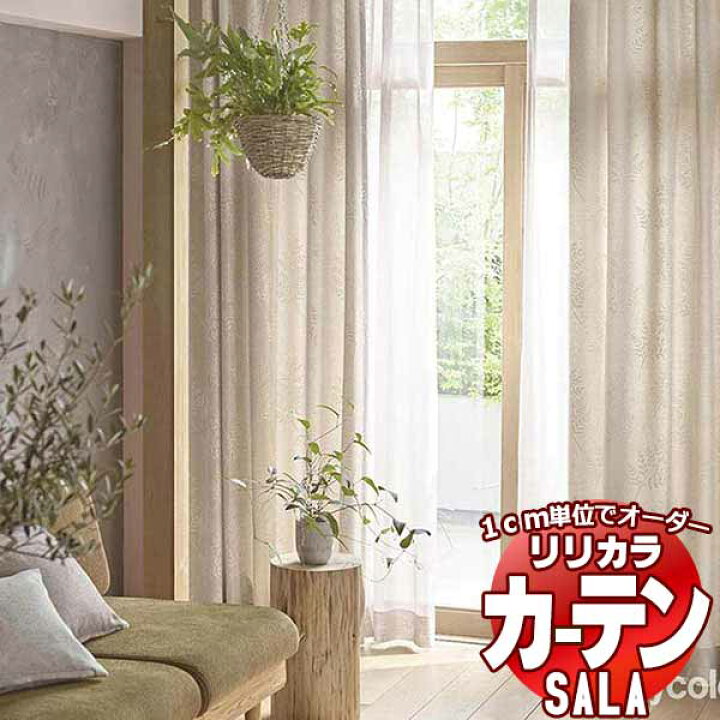 楽天市場】カーテン シェード リリカラ SALA Natural Chic LS-63176 