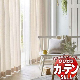 カーテン シェード リリカラ SALA Natural Chic LS-63178・63179 お買い得セットプラン レギュラー縫製 約2倍ヒダ 幅150x高さ140cmまで