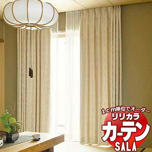 �J�[�e�� �V�F�[�h �����J�� SALA Wa LS-63321�E63322 ���M�����[�D�� ��2�{�q�_ ��150x����200cm�܂�