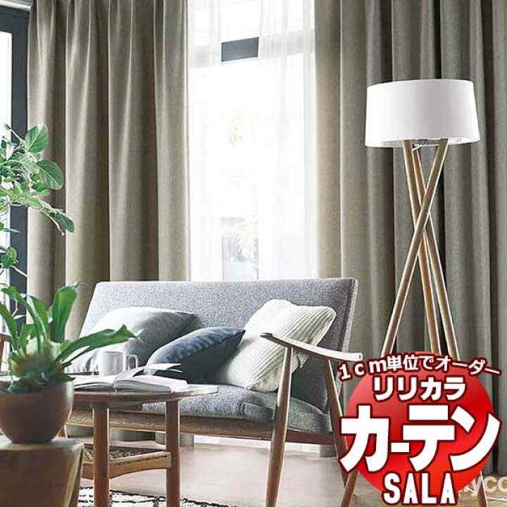 楽天市場】カーテン シェード リリカラ SALA Blackout LS-63411〜63418 