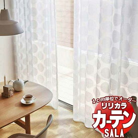 カーテン レース リリカラ SALA Lace LS-63453 レギュラー縫製ウエイトテープ巻き 約2倍ヒダ ヨコ使い 幅50x高さ180cmまで