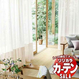 カーテン レース リリカラ SALA Lace LS-63458・63459 レギュラー縫製ウエイトテープ巻き 約1.5倍ヒダ ヨコ使い 幅333x高さ180cmまで