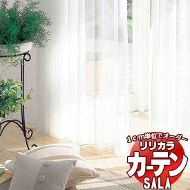 カーテン レース リリカラ SALA Lace LS-63476・63477 標準仕様 レギュラー縫製 約1.5倍ヒダ 幅533x高さ280cmまで