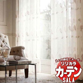 カーテン レース リリカラ SALA Lace LS-63481 標準仕様 レギュラー縫製 約2倍ヒダ ヨコ使い 幅100x高さ140cmまで