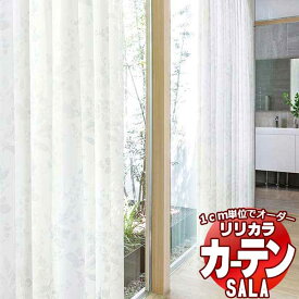 カーテン レース リリカラ SALA Lace LS-63491 標準仕様 レギュラー縫製 約1.5倍ヒダ 幅88x高さ260cmまで